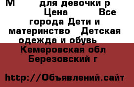 Мinitin для девочки р.19, 21, 22 › Цена ­ 500 - Все города Дети и материнство » Детская одежда и обувь   . Кемеровская обл.,Березовский г.